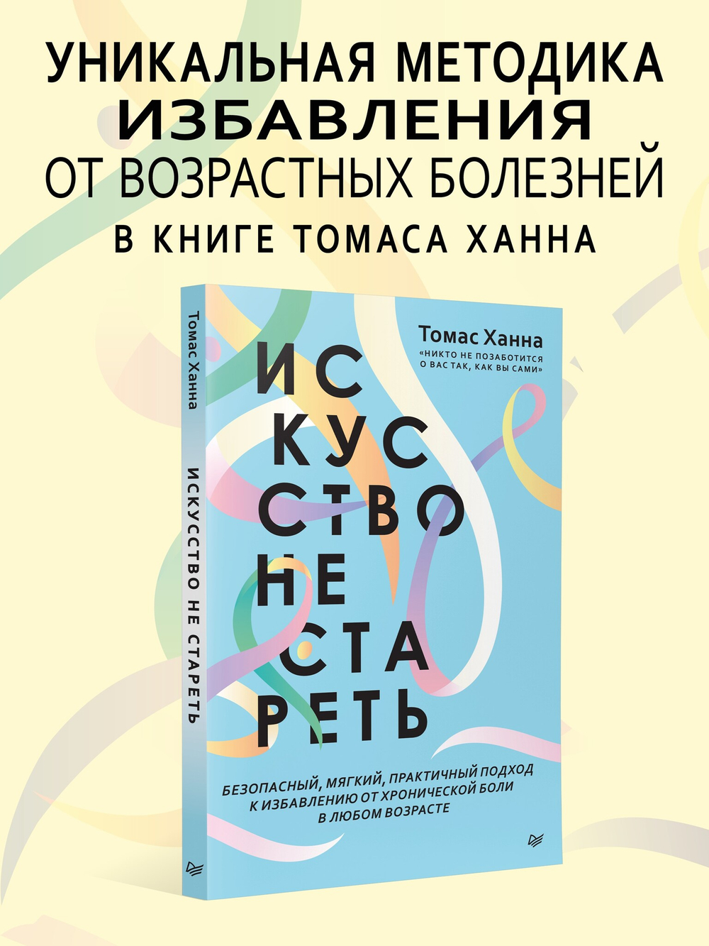 Искусство не стареть
