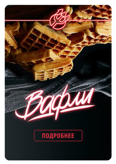 Inferno Hard - Вафли (100г)