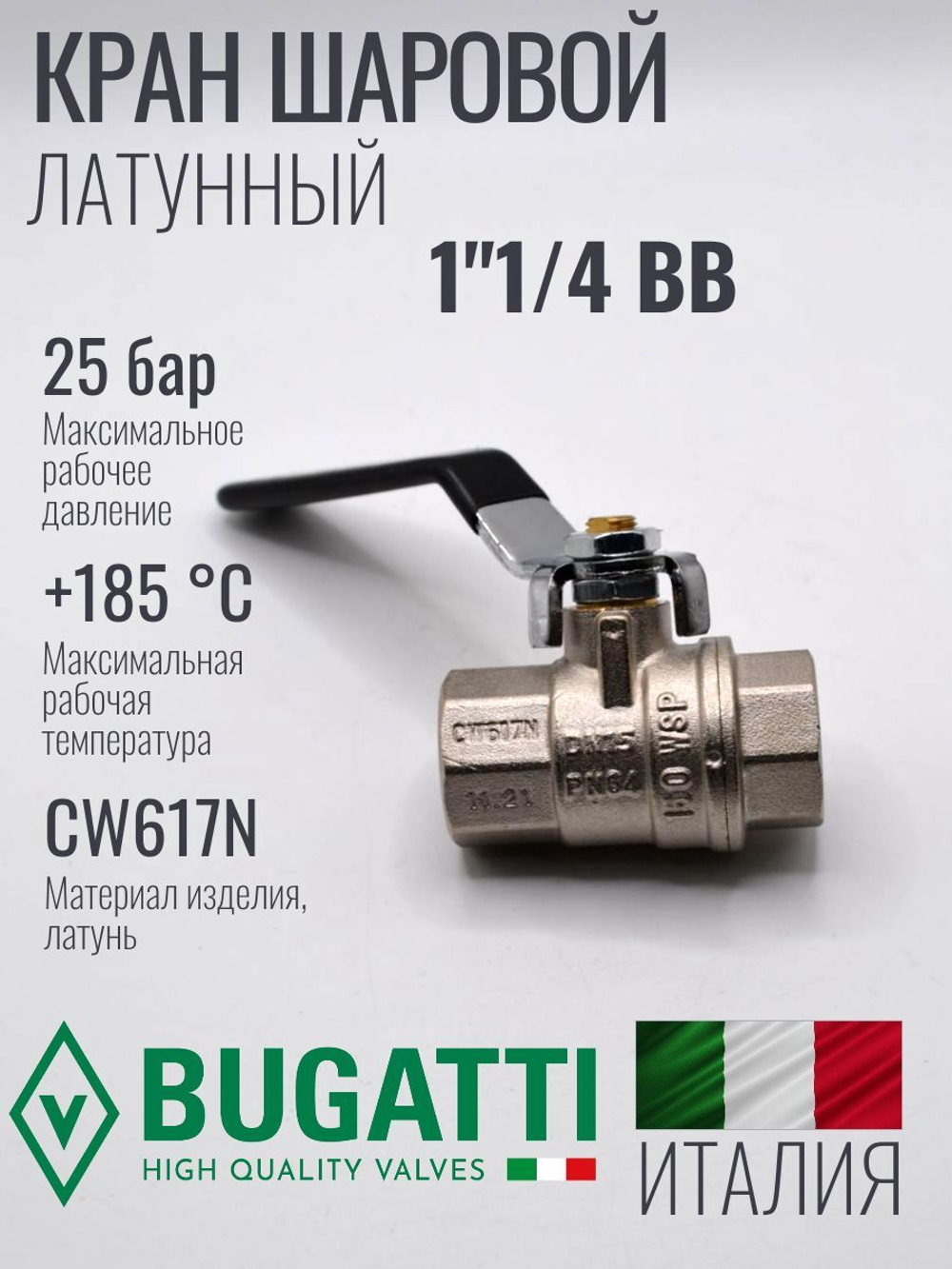 Bugatti Кран шаровый 1"1/4 г. г. (ручка)