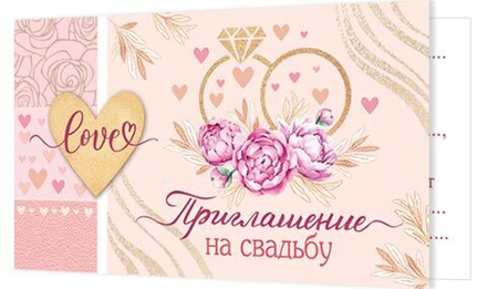 Приглашение 77*247мм на Свадьбу