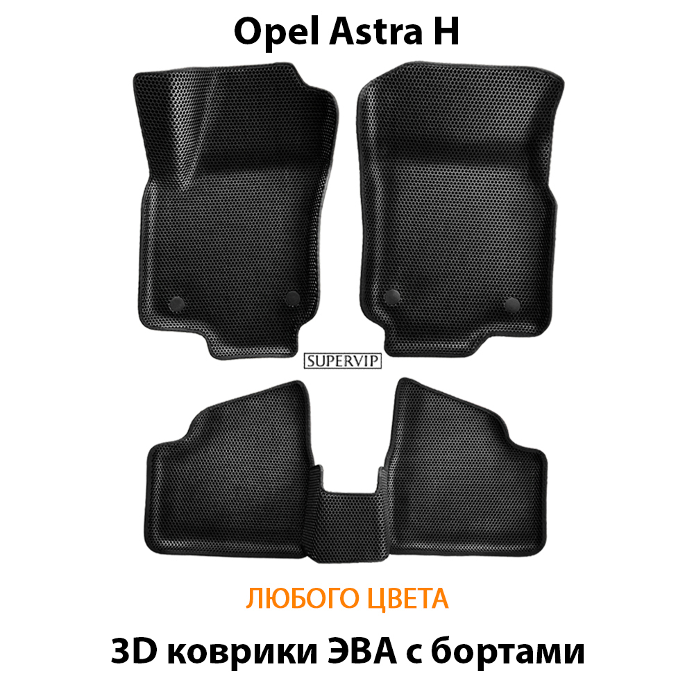 комплект эва ковриков в салон авто для opel astra h 04-14 от supervip