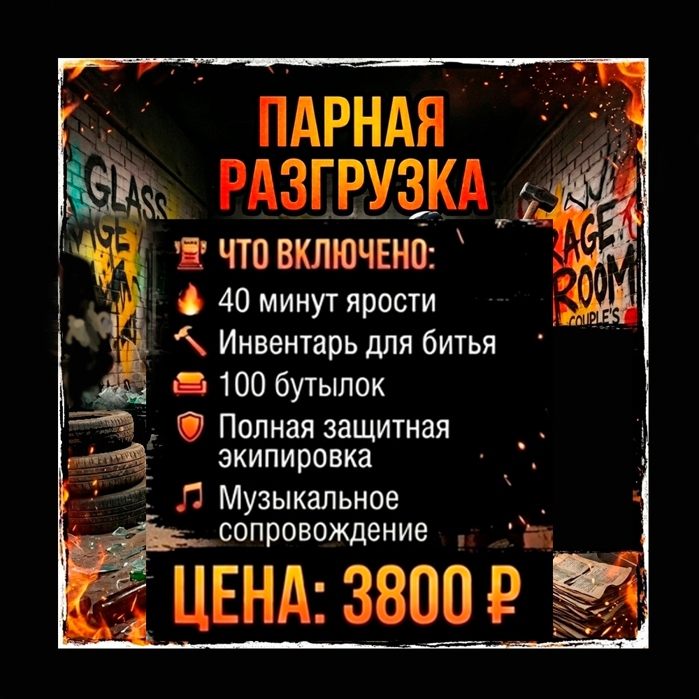 Парная разгрузка