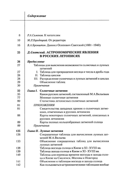 Святский Д.О. Астрономия Древней Руси / Предисловие, комментарии, дополнения М.Л.Городецкого