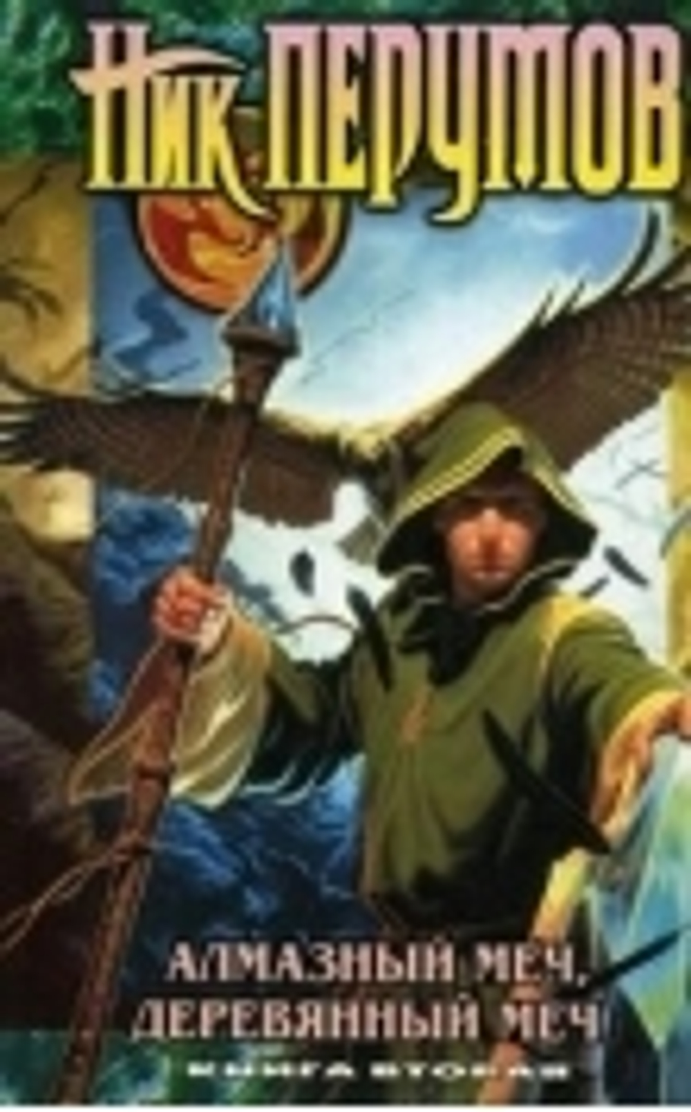 Алмазный Меч, Деревянный Меч. Книга 2