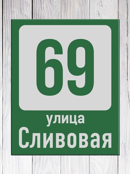 Табличка адресная ГР-6