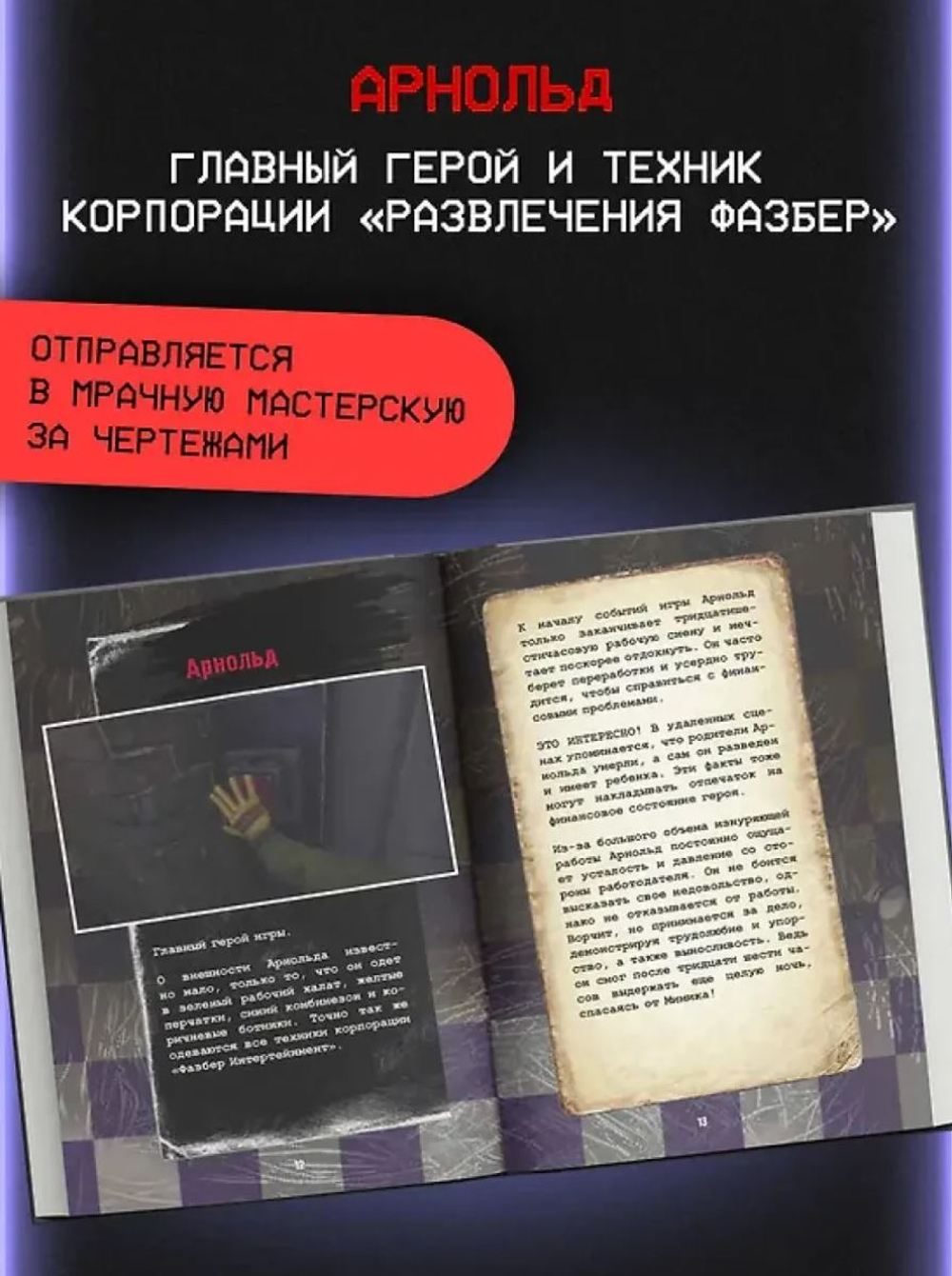 Пять ночей у Фредди. Секреты Мимика. Гайд по прохождению культовой игры