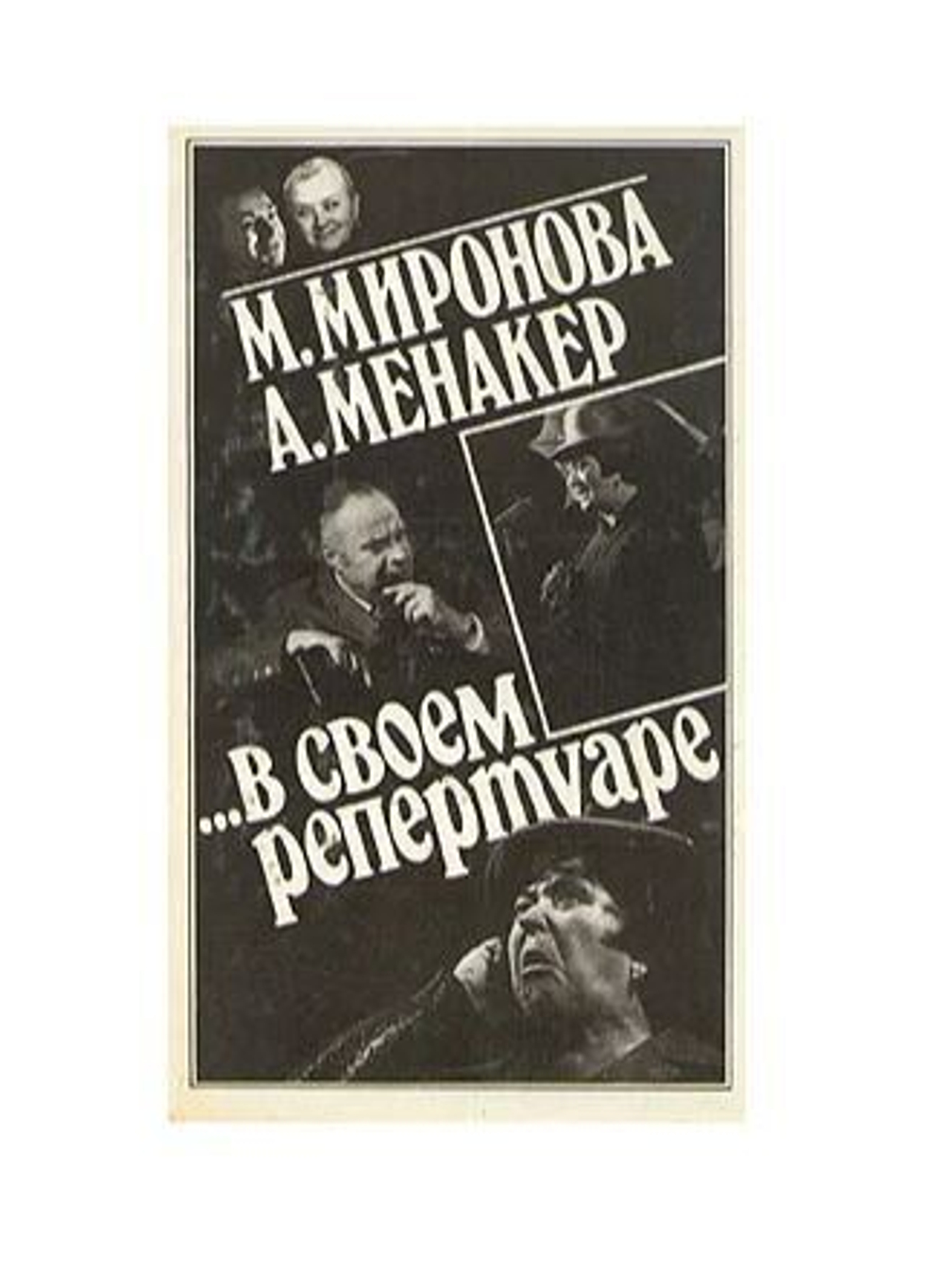 ...В своем репертуаре