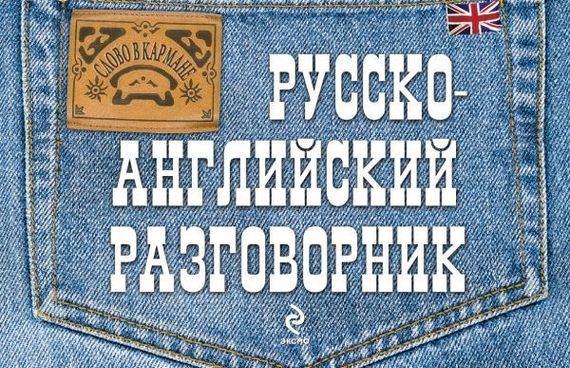 Руско-английский разговорник