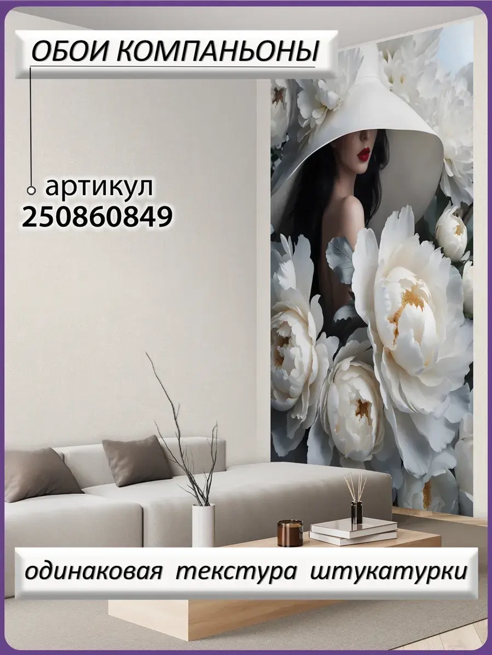 Объемные 3D Фотообои белые цветы и девушка в шляпе