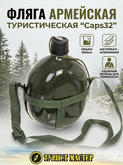 Фляга туристическая 1,5л Caps32