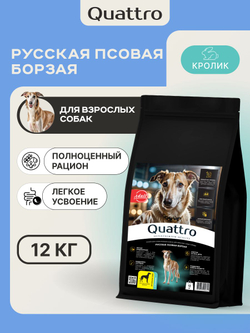 Корм сухой для собак породы Русская псовая борзая, с кроликом, 12 кг, QUATTRO