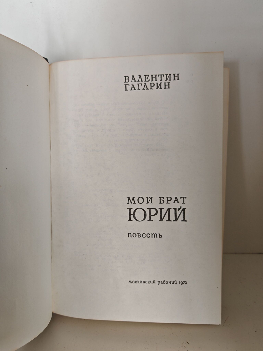Мой брат Юрий