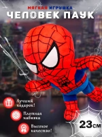 Мягкая игрушка человек паук Spider man 23 см