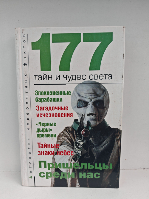 177 тайн и чудес света