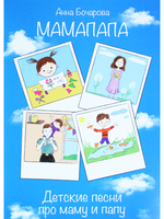 МамаПапа. Детские песни про маму и папу. Для голоса и фп.