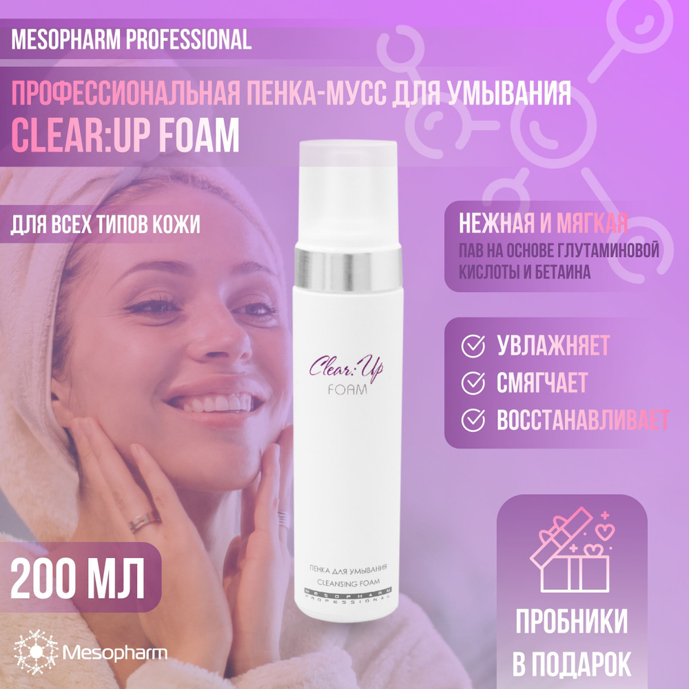Mesopharm Professional CLEAR:UP FOAM - Профессиональная пенка для умывания для всех типов кожи от Мезофарм, 200 мл