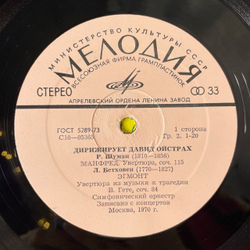 Винтажная виниловая пластинка LP Р. Шуман, Л. Бетховен, Р. Вагнер, Дирижирует Давид Ойстрах (СССР 1977)