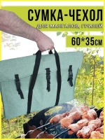 Чехол мангал 59