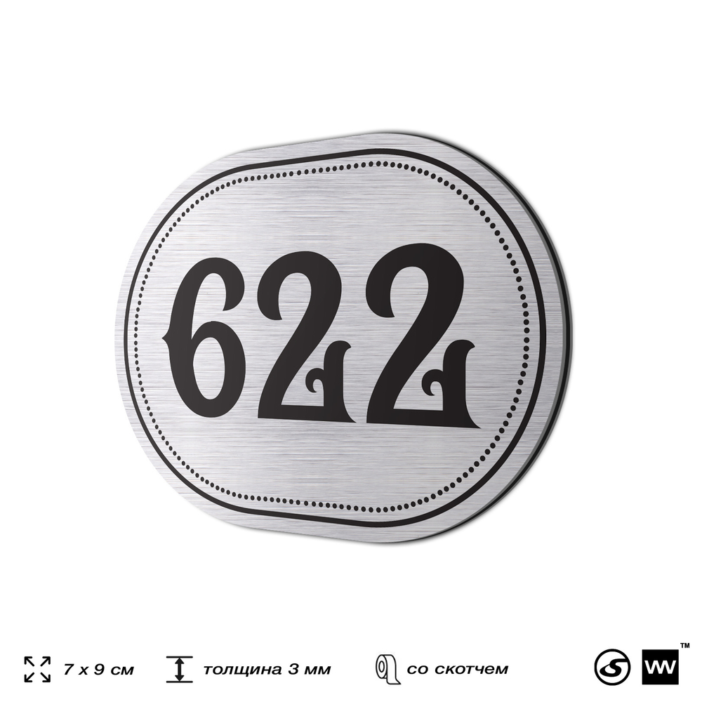 Номерок на дверь квартиры 622, для кабинета, офиса, шильдик 9 х 7 см, серебристый, Айдентика Технолоджи