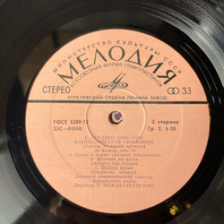 Винтажная виниловая пластинка LP Г. Берлиоз, Дирижер Геннадий Рождественский, Фантастическая Симфония До Мажор, Соч. 14 (СССР 1975)