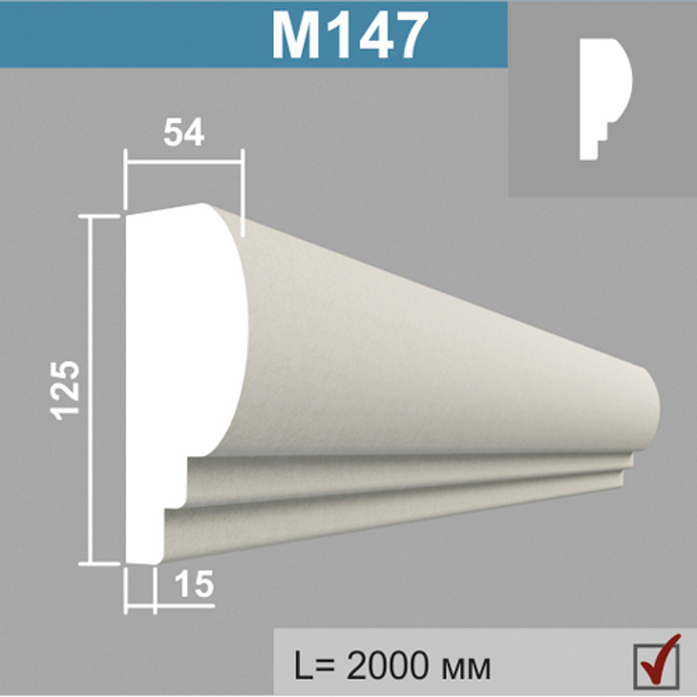 М147 молдинг (54х125х2000мм)6шт в кор., шт