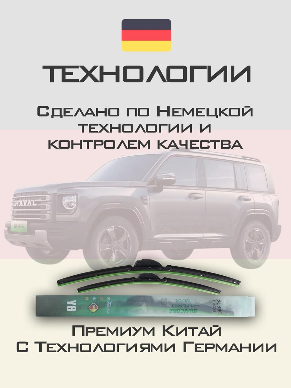 Щетки стеклоочистителя HUOYE Y8 550/500 мм на Haval Raptor | Push button