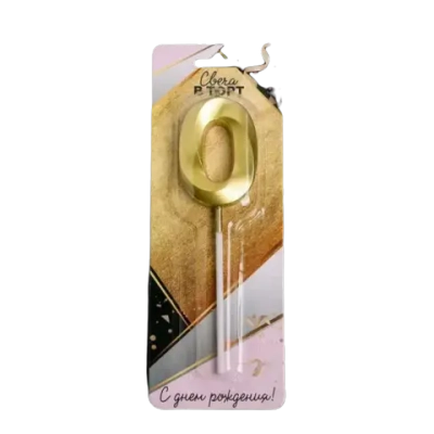 Свеча в торт цифра «0», золото
