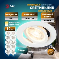 Светильник светодиодный встраиваемый ЭРА KL LED 25A-5 3K WH SET 10 5Вт 3000К круглый поворотный белый набор 10 шт | Встраиваемые LED светильники