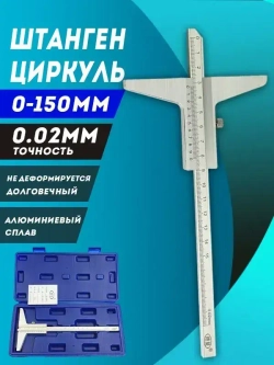Штангенглубиномер 150 мм, с стопорным винтом и шкалой нониуса, с ценой деления 0.02 мм.