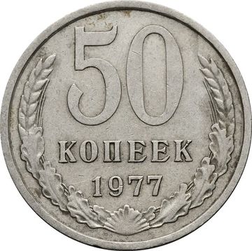 50 копеек 1977