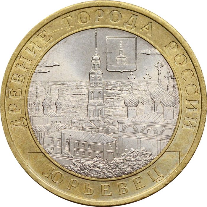 10 рублей 2010 Юрьевец (Древние города России)