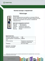 Кнопка выхода TDE-02 Light