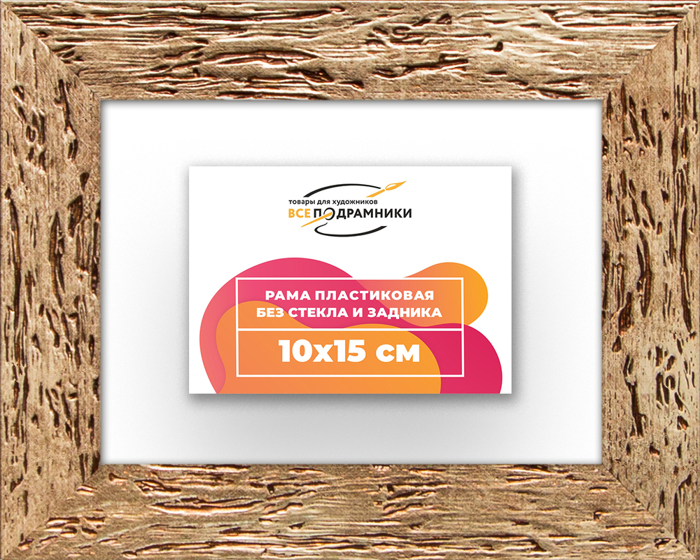 Рама 10x15 для картин и фотографий RP0020818-52