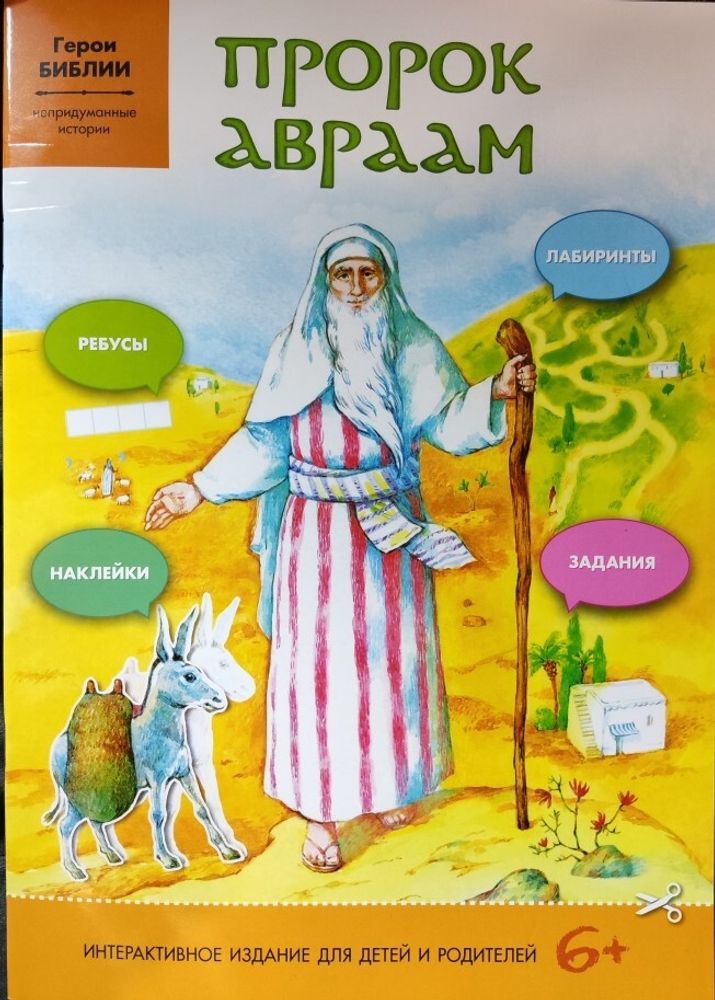 Пророк Авраам: интерактивное издание для детей (Свято-Елисаветинский м.)