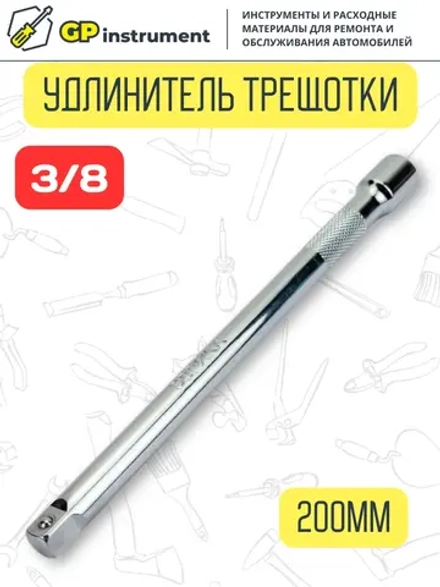 Удлинитель для головок торцевых 3/8 дюйма 200 мм