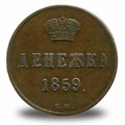 Денежка Александра II