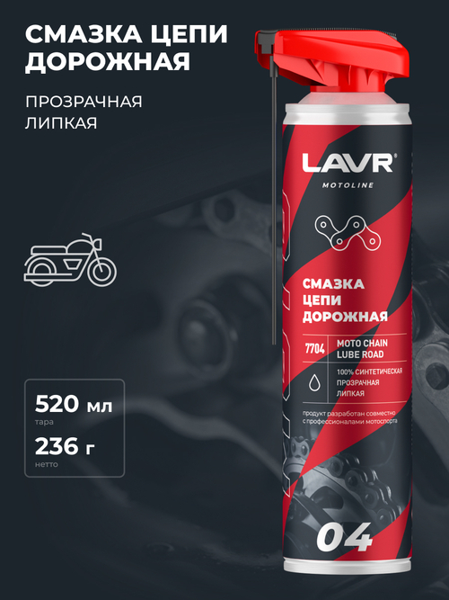 Смазка для цепи мотоцикла Lavr MOTO Дорожная 520мл