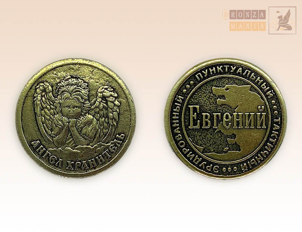 именная монета Евгений