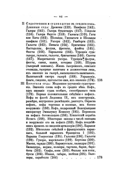 История корабля. Том I Части 1,2 | Н. Боголюбов