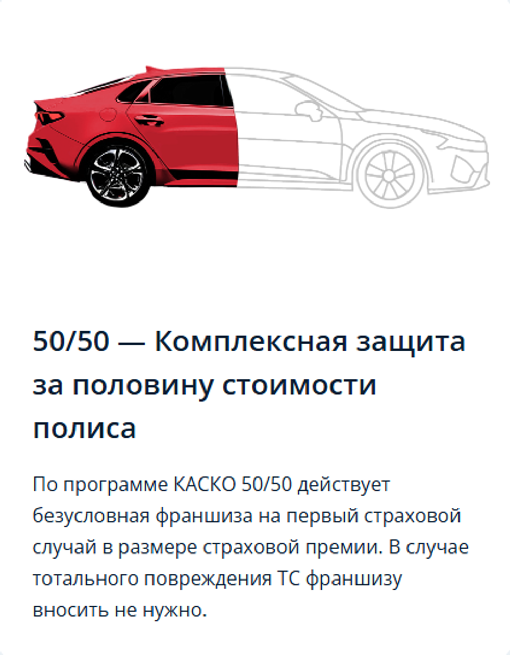 50/50 — Комплексная защита за половину стоимости полиса КАСКО