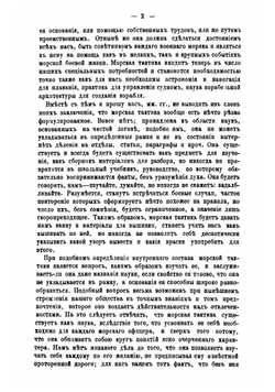 Лекции о морской тактике и эволюциях, прочитанные в Кронштадте в феврале и марте 1868 года | Л. Семечкин