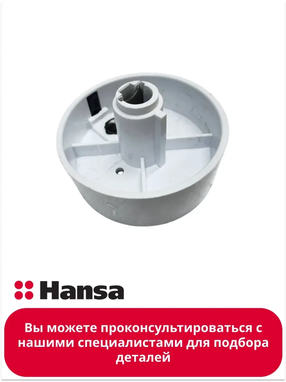 Ручка переключения для газовой плиты Hansa 9100185