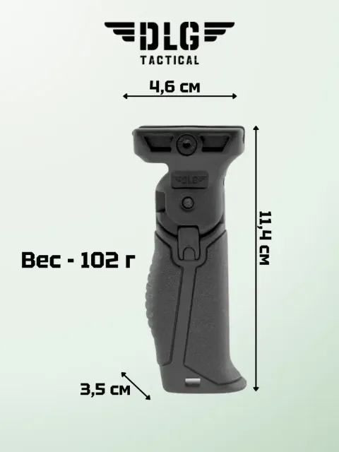 Складная рукоятка на цевье, DLG Tactical