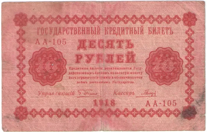 10 рублей 1918 Пятаков, кассир Гальцов