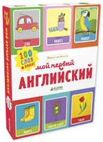 Познаем мир вместе. Мой первый английский.100 слов