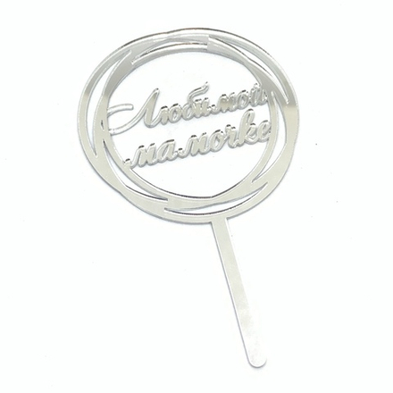 Мини-топпер "Любимой мамочке круглый" серебро