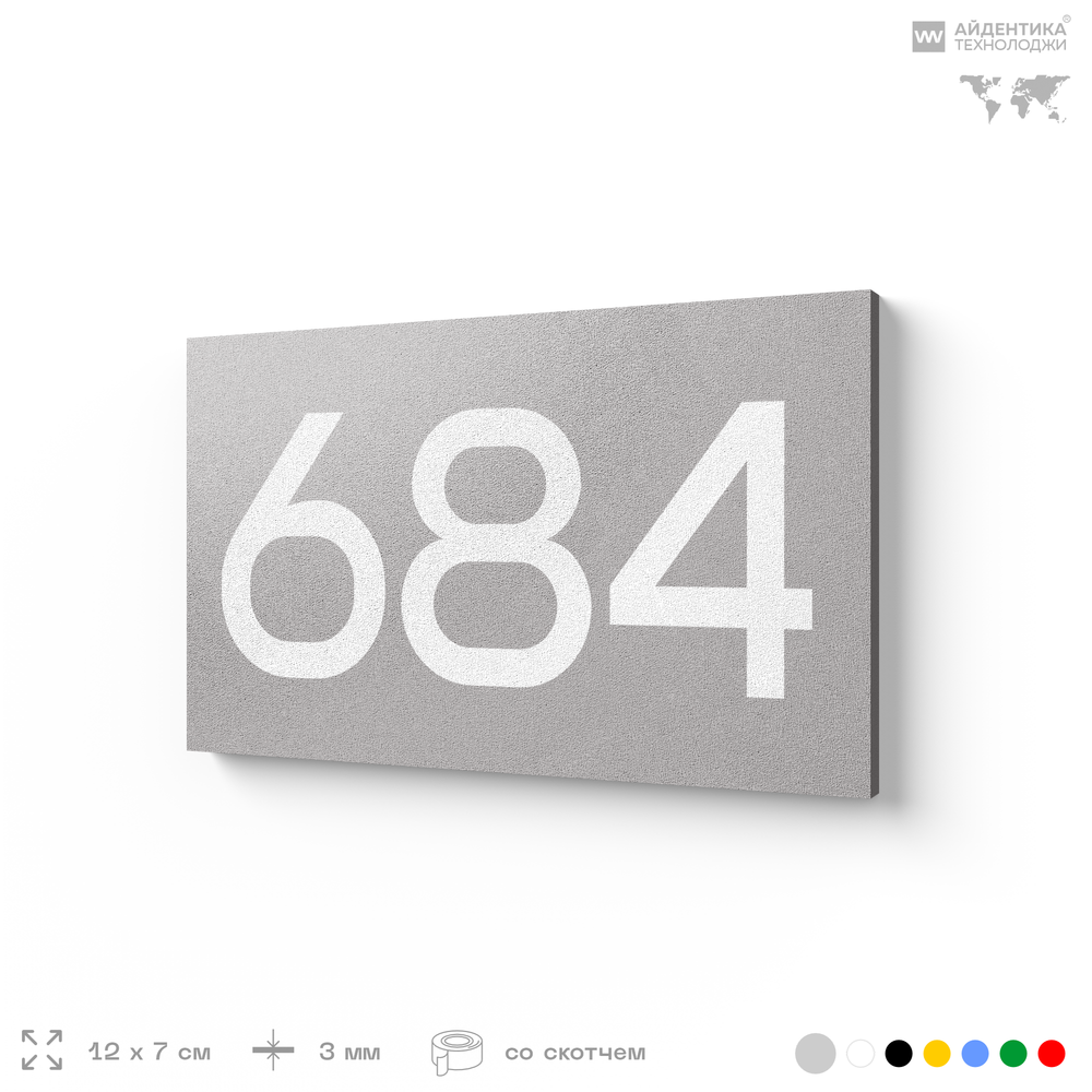 Номер на дверь 684, табличка на дверь для офиса, квартиры, кабинета, аудитории, склада, серая 120х70 мм, Айдентика Технолоджи
