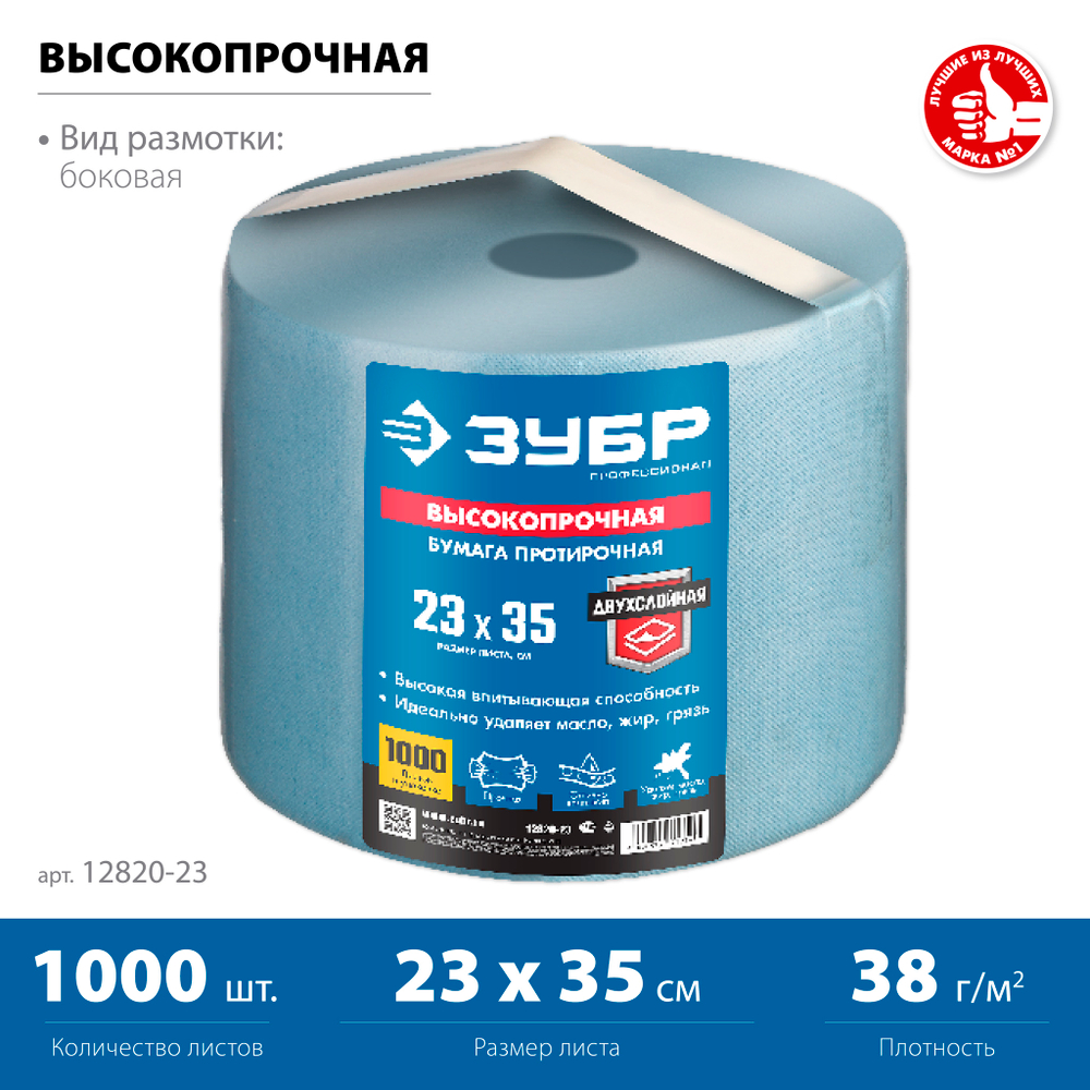 ЗУБР 23 х 35 см, 2-х слойная, в рулоне, 1000 листов, протирочная бумага, Профессионал (12820-23)