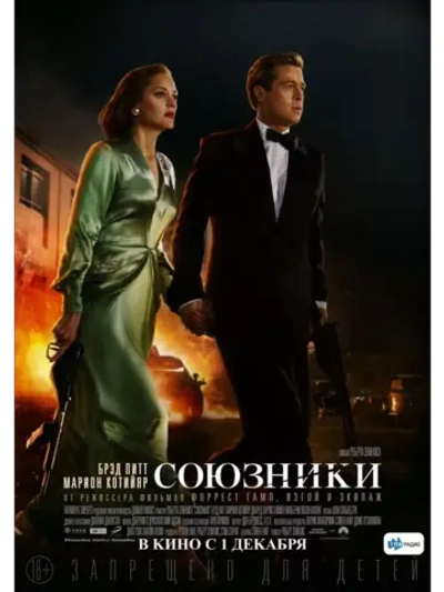 Союзники (2016)( DVD-R)