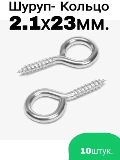 Шуруп-Кольцо 2,1х23мм - 10шт.